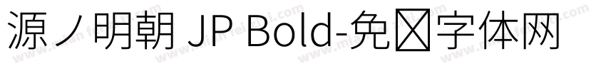 源ノ明朝 JP Bold字体转换